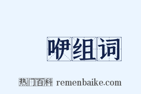 嗢咿组词是什么意思的图片